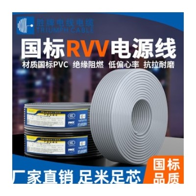 勝牌53 RVV護套線2芯3芯電源線電線信號控制線電器內(nèi)部配線0.75MM