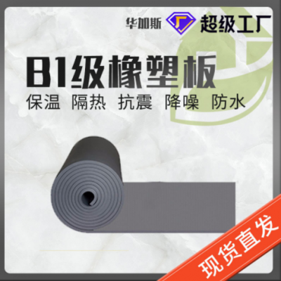 現貨批發(fā)橡塑板 b1級阻燃隔熱橡塑板保溫棉 黑色自粘橡塑海綿板
