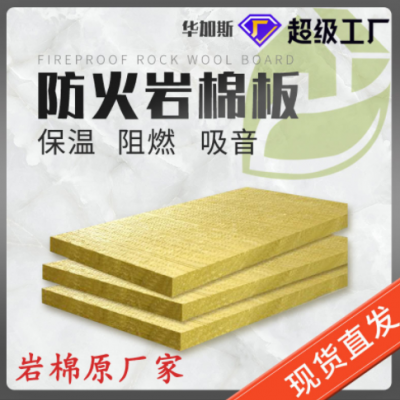 廠家直供高密度A級防火巖棉 絕熱保溫 隔音吸音 巖棉板材承接工程