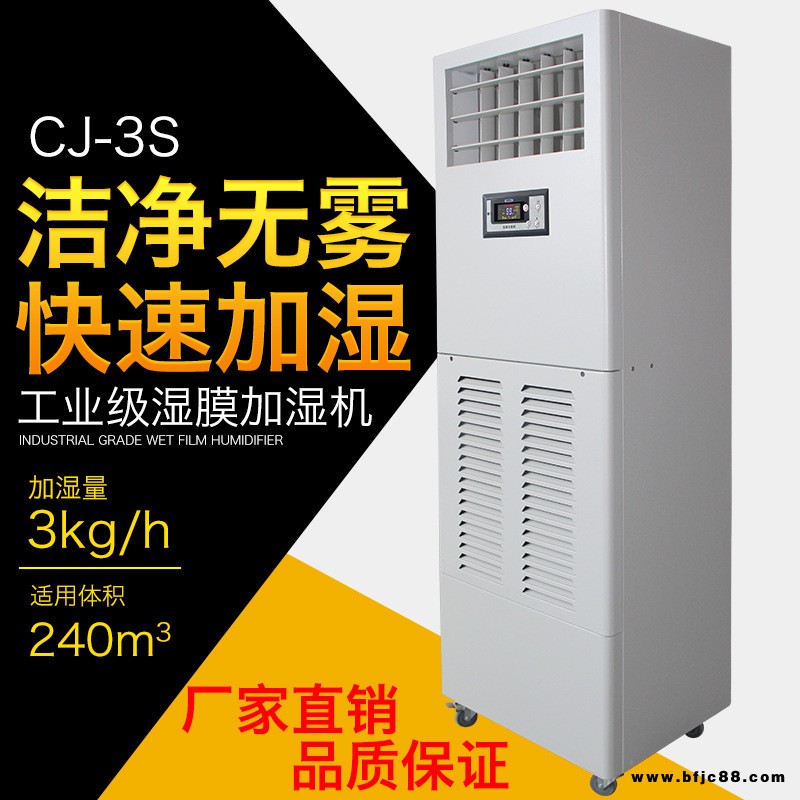 川泰濕膜加濕機(jī)電子車(chē)間防靜電工業(yè)加濕器 CJ-3S